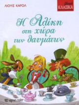 Η Αλίκη στη χώρα των θαυμάτων