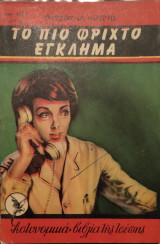 Το πιο φριχτό έγκλημα