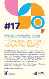 Η λογοτεχνία σε έναν κόσμο που αλλάζει: Συζητήσεις στο 17ο Φεστιβάλ ΛΕΑ 2025