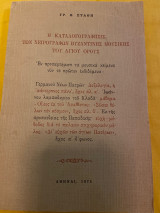 Η καταλογογράφησις των χειρόγραφων βυζαντινής μουσικής του Αγίου Όρους