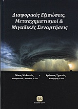 Διαφορικές Εξισώσεις, Μετασχηματισμοί & Μιγαδικές Συναρτήσεις