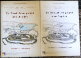 Το Νεολιθικό χωριό στο Διμήνι