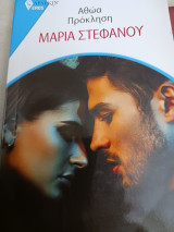 Αθώα πρόκληση