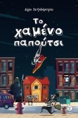 Το χαμένο παπούτσι