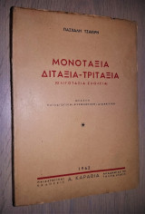 Μονοτάξια - Διτάξια - Τριτάξια (Ολιγοτάξια Σχολεία) - Μελέτη Παιδαγωγική - Ψυχολογική - Διδακτική