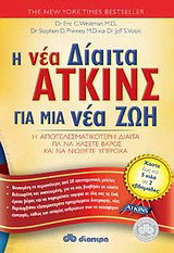 Η νέα δίαιτα Άτκινς για μια νέα ζωή