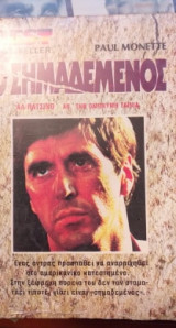 Ο Σημαδεμένος