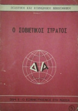 Ο Σοβιετικος στρατος