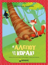 Μύθοι του Αισώπου - Η αλεπού και το κοράκι