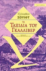 ΤΑ ΤΑΞΙΔΙΑ ΤΟΥ ΓΚΑΛΛΙΒΕΡ