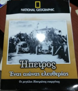 Ήπειρος, ένας αιώνας ελευθερίας