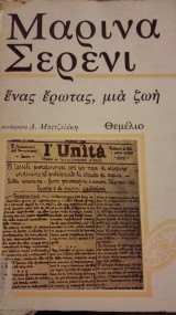 Ένας έρωτας,μια ζωή