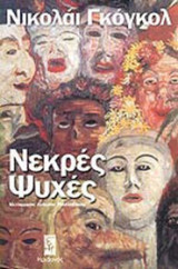 Νεκρές ψυχές