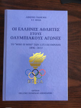 ΟΙ ΕΛΛΗΝΕΣ ΑΘΛΗΤΕΣ ΣΤΟΥΣ ΟΛΥΜΠΙΑΚΟΥΣ ΑΓΩΝΕΣ