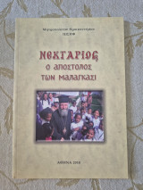 Νεκτάριος ο Απόστολος των Μαλαγκάσι