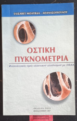 Οστική πυκνομετρία: Φυσιολογικές τιμές ελληνικού πληθυσμού με dexa