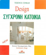 Σύγχρονη Κατοικία Design Διακόσμηση