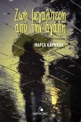Ζωή μεγαλύτερη από την αγάπη