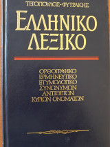 Ελληνικό λεξικό