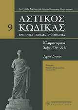 Αστικός κώδικας σχολιασμένος