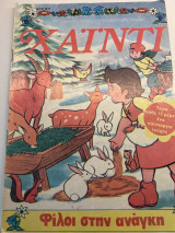 Χάιντι φίλοι στην ανάγκη 1985