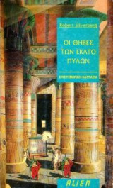 Οι Θήβες των εκατό πυλών