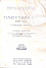 Πλουταρχου Ηθικά Γυναικών Αρεταί