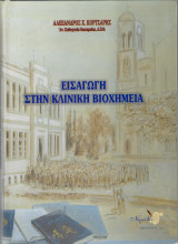 Εισαγωγή στην Κλινική Βιοχημεία