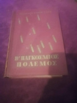 Ο δεύτερος παγκόσμιος πολεμός