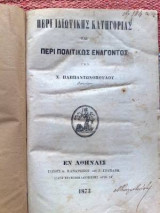 Περί ιδιωτικής κατηγορίας και περι πολιτικως εναγοντος( Για συλλεκτες!!!)
