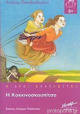 Η Κοκκινοσκουπίτσα