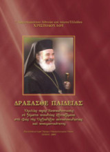 Δράξασθε παιδείας