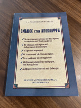 Ομιλίες Στην Αποκάλυψη