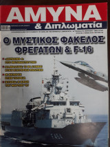 Άμυνα & Διπλωματία Τεύχος 316