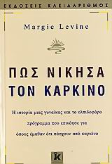Πώς νίκησα τον καρκίνο