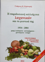 Η παραδοσιακή καλλιέργεια λαχανικών και τα μυστικά της
