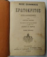 Ο Νέος Ελληνικός Ερωτόκριτος