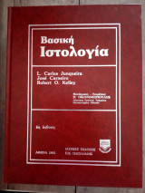 Βασική Ιστολογία