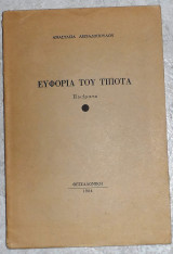 Ευφορια του τιποτα 1984 αναστασια λειβαδοπουλου