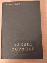 Αλέξης Ζορμπάς
