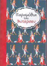 Παραμύθια του Άντερσεν