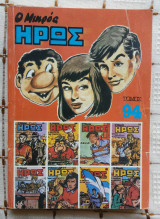 Ο Μικρός Ήρως 94 (1986)