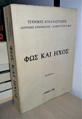 Φως και ήχος Τεχνικές Εγκαταστάσεις