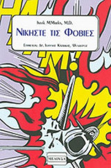 Νικήστε τις Φοβίες