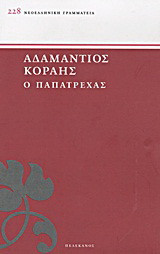 Ο Παπατρέχας