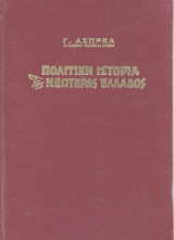 Πολιτική ιστορία της νεωτέρας Ελλάδος 1821-1928