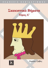 Σκακιστικά Βήματα Τόμος Α'
