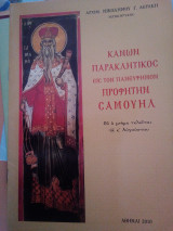 Παρακλητικός κανών εις τον Άγιον προφήτη Σαμουήλ