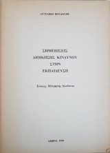 Διοίκηση Κινδύνου στην Εκπαίδευση - Έννοιες Μέτρησης Κινδύνου