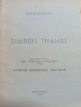 Οιδίπους Τύρανος